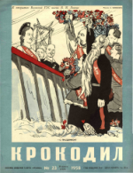 Обложка для Крокодил, 1958 , № 23.pdf